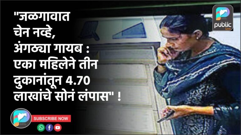 “जळगावात चेन नव्हे, अंगठ्या गायब : एका महिलेने तीन दुकानांतून ४.७० लाखांचे सोनं लंपास” !