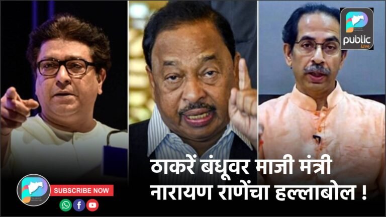 ठाकरें बंधूवर माजी मंत्री नारायण राणेंचा हल्लाबोल !