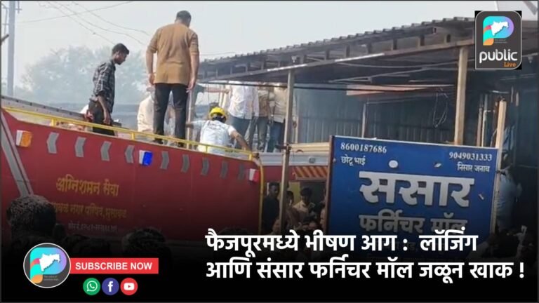 फैजपूरमध्ये भीषण आग :  लॉजिंग आणि संसार फर्निचर मॉल जळून खाक !
