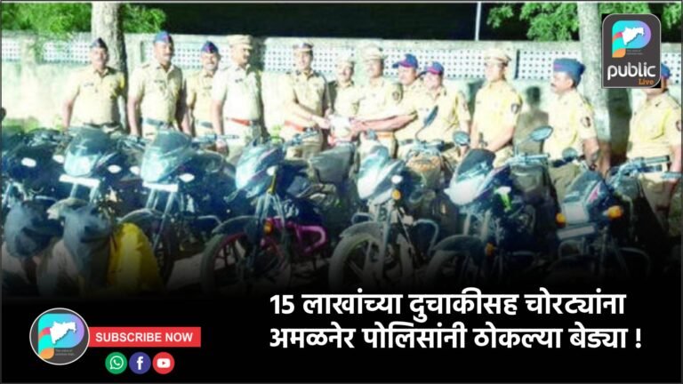 १५ लाखांच्या दुचाकीसह चोरट्यांना अमळनेर पोलिसांनी ठोकल्या बेड्या !