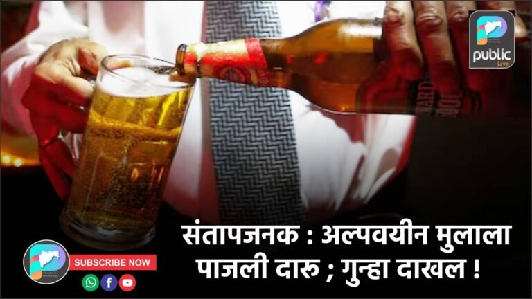 संतापजनक : अल्पवयीन मुलाला पाजली दारू ; गुन्हा दाखल !