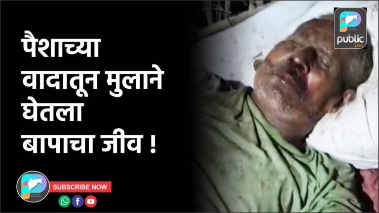 पैशाच्या वादातून मुलाने घेतला बापाचा जीव !