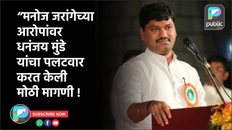 “मनोज जरांगेच्या आरोपांवर धनंजय मुंडे यांचा पलटवार करत केली मोठी मागणी !