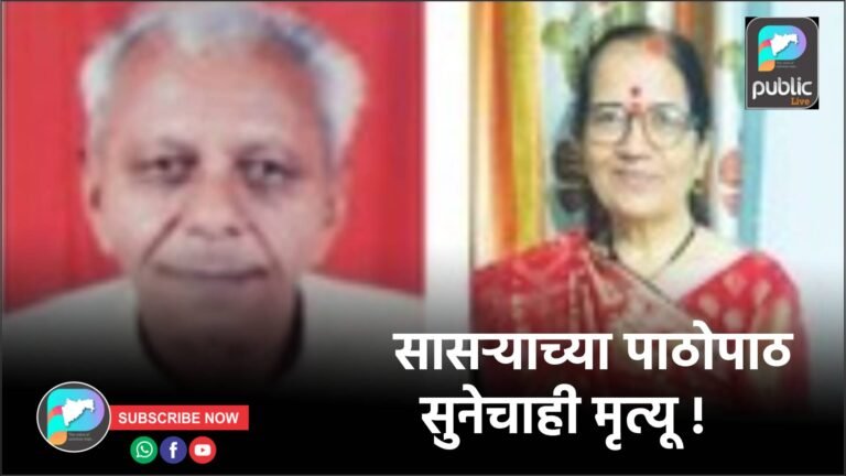 सासऱ्याच्या पाठोपाठ सुनेचाही मृत्यू !