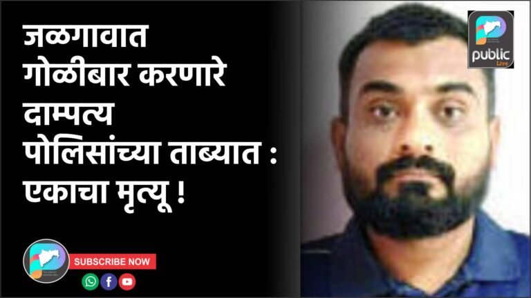 जळगावात गोळीबार करणारे दाम्पत्य पोलिसांच्या ताब्यात : एकाचा मृत्यू !