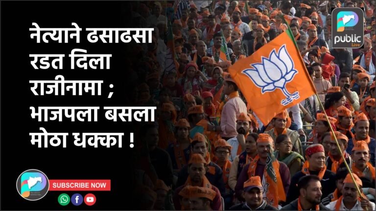 नेत्याने ढसाढसा रडत दिला राजीनामा ; भाजपला बसला मोठा धक्का !