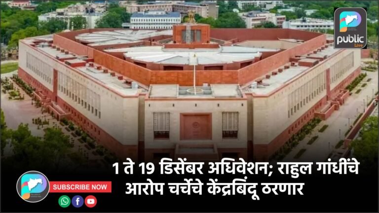 १ ते १९ डिसेंबर अधिवेशन; राहुल गांधींचे आरोप चर्चेचे केंद्रबिंदू ठरणार