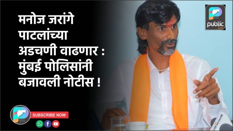 मनोज जरांगे पाटलांच्या अडचणी वाढणार : मुंबई पोलिसांनी बजावली नोटीस !