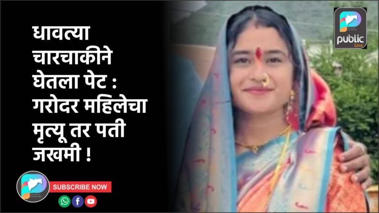 धावत्या चारचाकीने घेतला पेट : गरोदर महिलेचा मृत्यू तर पती जखमी !