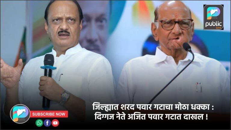 जिल्ह्यात शरद पवार गटाचा मोठा धक्का : दिग्गज नेते अजित पवार गटात दाखल !