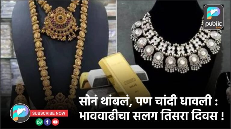 सोनं थांबलं, पण चांदी धावली : भाववाढीचा सलग तिसरा दिवस !