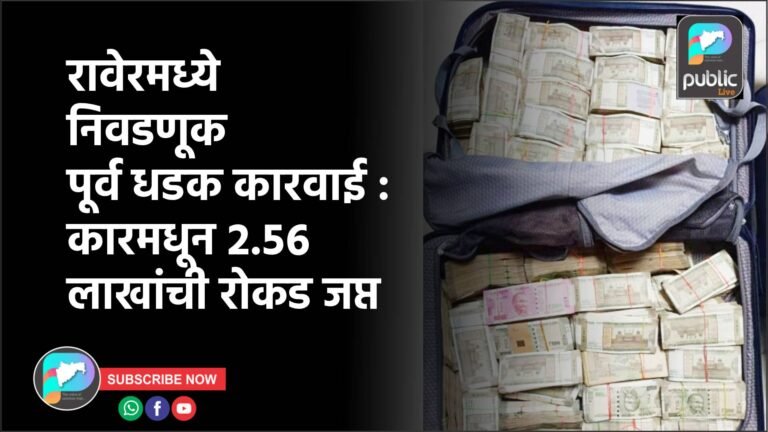 रावेरमध्ये निवडणूक पूर्व धडक कारवाई : कारमधून २.५६ लाखांची रोकड जप्त