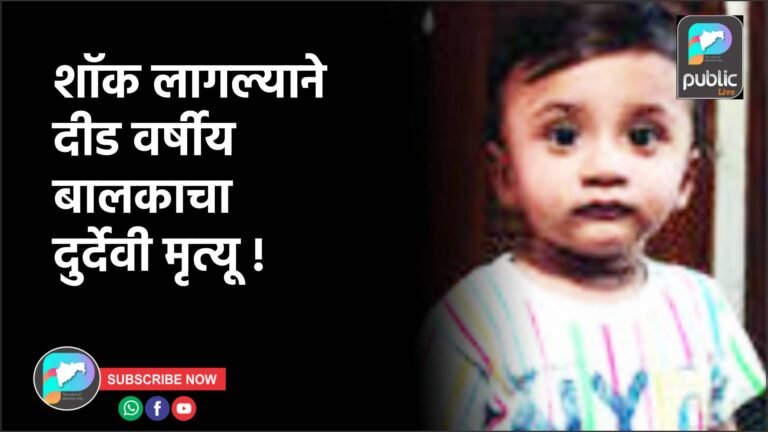 शॉक लागल्याने दीड वर्षीय बालकाचा दुर्देवी मृत्यू !