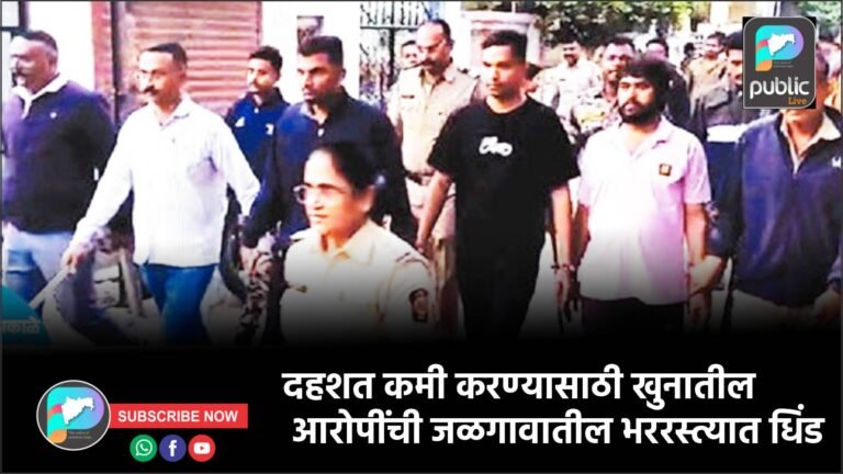 दहशत कमी करण्यासाठी खुनातील आरोपींची जळगावातील भररस्त्यात धिंड