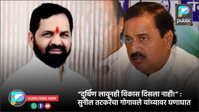 “दुर्बिण लावूनही विकास दिसला नाही!” : सुनील तटकरेंचा गोगावले यांच्यावर घणाघात