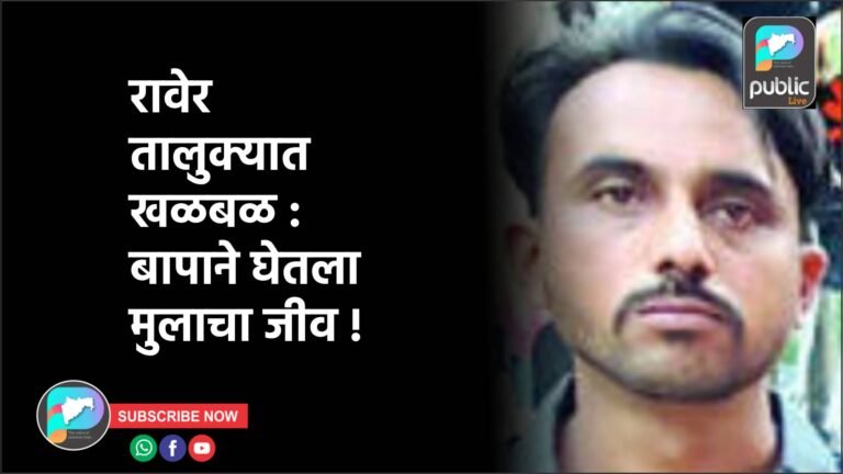 रावेर तालुक्यात खळबळ : बापाने घेतला मुलाचा जीव !