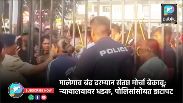 मालेगाव बंद दरम्यान संतप्त मोर्चा बेकाबू; न्यायालयावर धडक, पोलिसांसोबत झटापट
