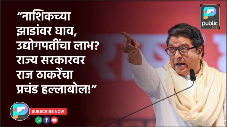 “नाशिकच्या झाडांवर घाव, उद्योगपतींचा लाभ? राज्य सरकारवर राज ठाकरेंचा प्रचंड हल्लाबोल!”