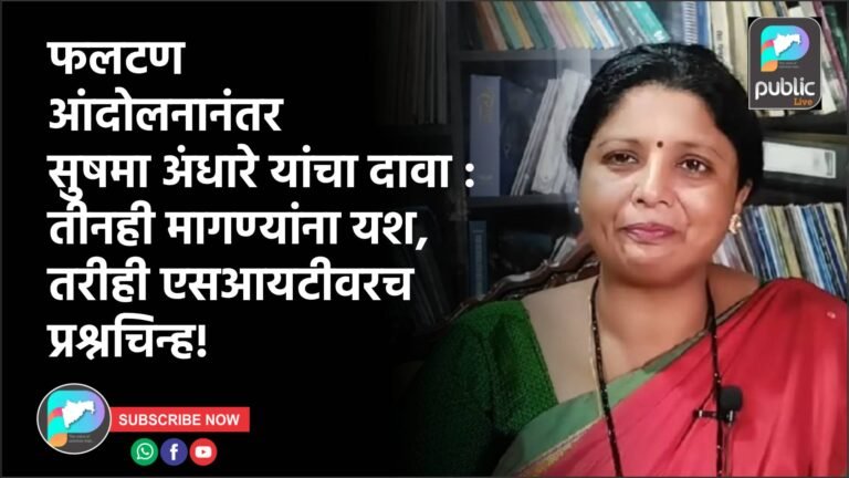 फलटण आंदोलनानंतर सुषमा अंधारे यांचा दावा : तीनही मागण्यांना यश, तरीही एसआयटीवरच प्रश्नचिन्ह!