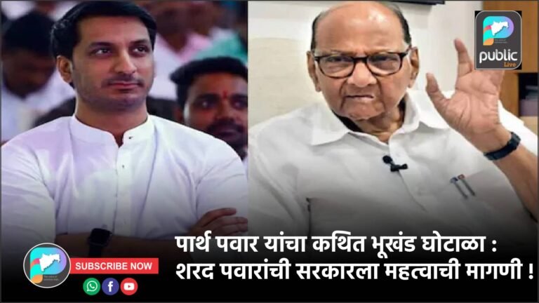 पार्थ पवार यांचा कथित भूखंड घोटाळा : शरद पवारांची सरकारला महत्वाची मागणी !