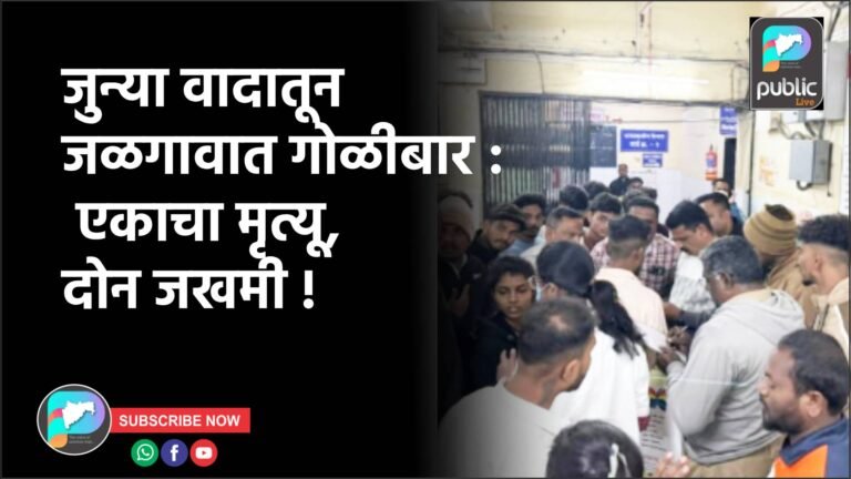 जुन्या वादातून जळगावात गोळीबार : एकाचा मृत्यू, दोन जखमी !