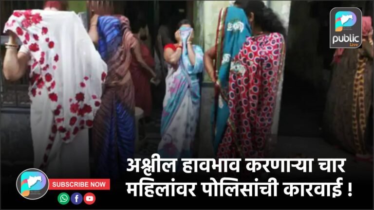 अश्लील हावभाव करणाऱ्या चार महिलांवर पोलिसांची कारवाई !