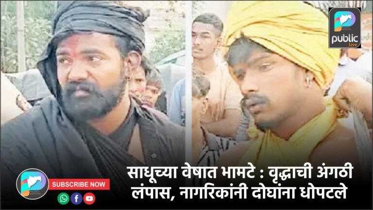 साधूच्या वेषात भामटे : वृद्धाची अंगठी लंपास, नागरिकांनी दोघांना धोपटले