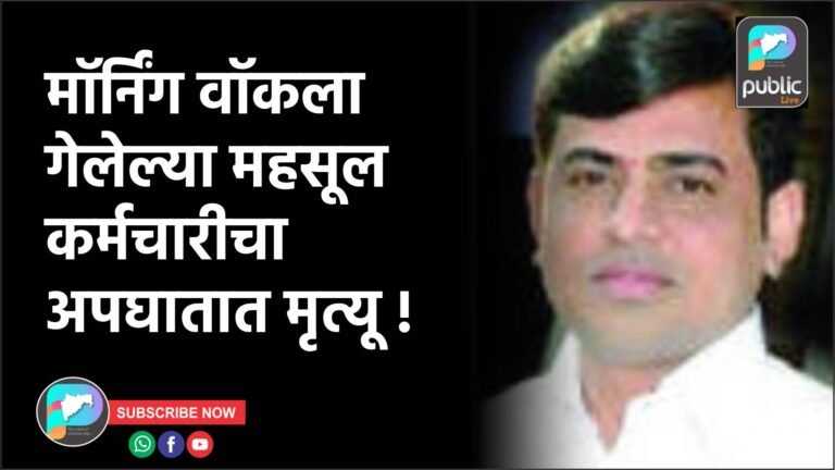 मॉर्निंग वॉकला गेलेल्या महसूल कर्मचारीचा अपघातात मृत्यू !