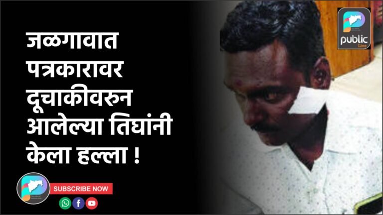 जळगावात पत्रकारावर दूचाकीवरुन आलेल्या तिघांनी केला हल्ला !