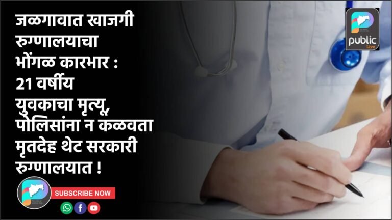 जळगावात खाजगी रुग्णालयाचा भोंगळ कारभार : २१ वर्षीय युवकाचा मृत्यू, पोलिसांना न कळवता मृतदेह थेट सरकारी रुग्णालयात !