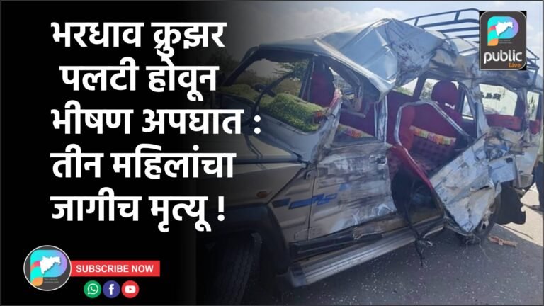 भरधाव क्रुझर पलटी होवून भीषण अपघात : तीन महिलांचा जागीच मृत्यू !
