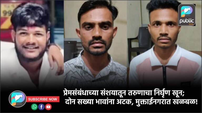 प्रेमसंबंधाच्या संशयातून तरुणाचा निर्घृण खून; दोन सख्या भावांना अटक, मुक्ताईनगरात खळबळ!