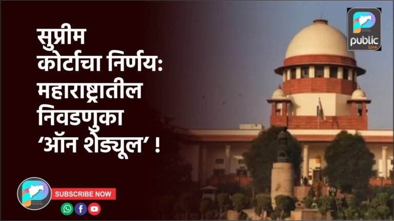 सुप्रीम कोर्टाचा निर्णय: महाराष्ट्रातील निवडणुका ‘ऑन शेड्यूल’ !