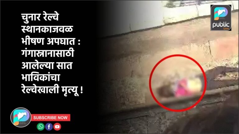 चुनार रेल्वे स्थानकाजवळ भीषण अपघात : गंगास्नानासाठी आलेल्या सात भाविकांचा रेल्वेखाली मृत्यू !