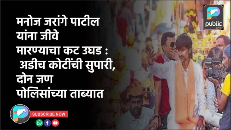 मनोज जरांगे पाटील यांना जीवे मारण्याचा कट उघड : अडीच कोटींची सुपारी, दोन जण पोलिसांच्या ताब्यात