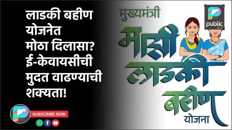 लाडकी बहीण योजनेत मोठा दिलासा? ई-केवायसीची मुदत वाढण्याची शक्यता!