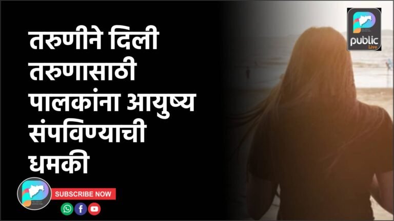 तरुणीने दिली तरुणासाठी पालकांना आयुष्य संपविण्याची धमकी