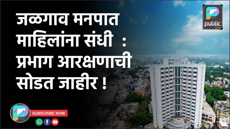 जळगाव मनपात महिलांना संधी  : प्रभाग आरक्षणाची सोडत जाहीर !
