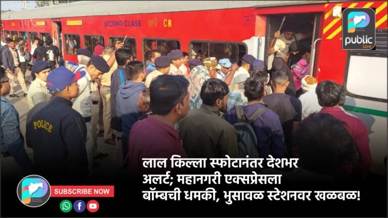 लाल किल्ला स्फोटानंतर देशभर अलर्ट; महानगरी एक्सप्रेसला बॉम्बची धमकी, भुसावळ स्टेशनवर खळबळ!
