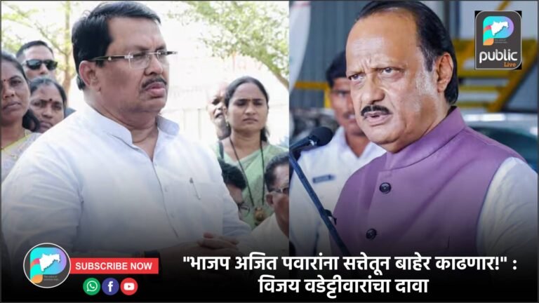 “भाजप अजित पवारांना सत्तेतून बाहेर काढणार!” : विजय वडेट्टीवारांचा दावा