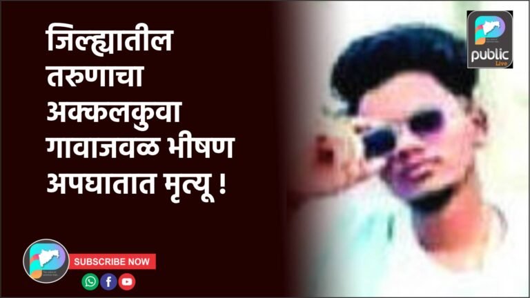 जिल्ह्यातील तरुणाचा अक्कलकुवा गावाजवळ भीषण अपघातात मृत्यू !
