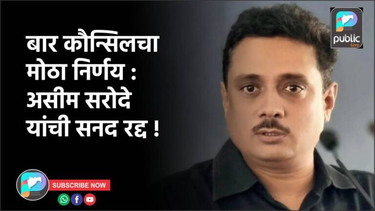 बार कौन्सिलचा मोठा निर्णय : असीम सरोदे यांची सनद रद्द !