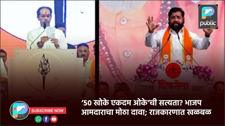 ‘५० खोके एकदम ओके’ची सत्यता? भाजप आमदाराचा मोठा दावा; राजकारणात खळबळ