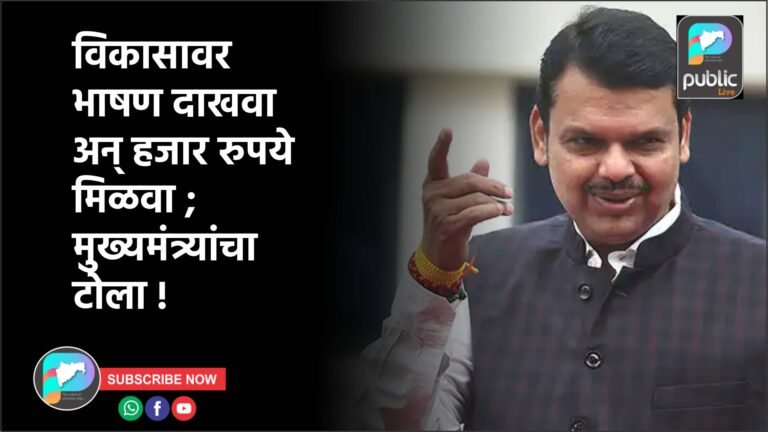विकासावर भाषण दाखवा अन् हजार रुपये मिळवा ; मुख्यमंत्र्यांचा टोला !