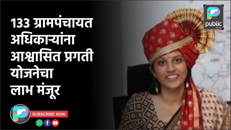 १३३ ग्रामपंचायत अधिकाऱ्यांना आश्वासित प्रगती योजनेचा लाभ मंजूर