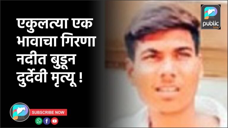 एकुलत्या एक भावाचा गिरणा नदीत बुडून दुर्देवी मृत्यू !