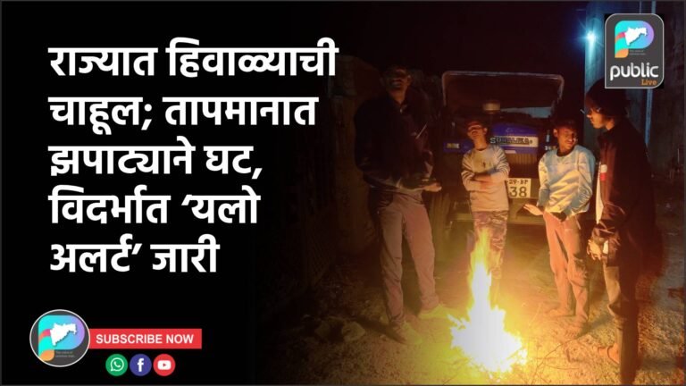 राज्यात हिवाळ्याची चाहूल; तापमानात झपाट्याने घट, विदर्भात ‘यलो अलर्ट’ जारी