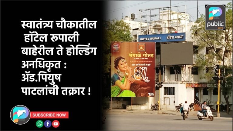 स्वातंत्र्य चौकातील हॉटेल रूपाली बाहेरील ते होर्डिंग अनधिकृत : ॲड.पियुष पाटलांची तक्रार !