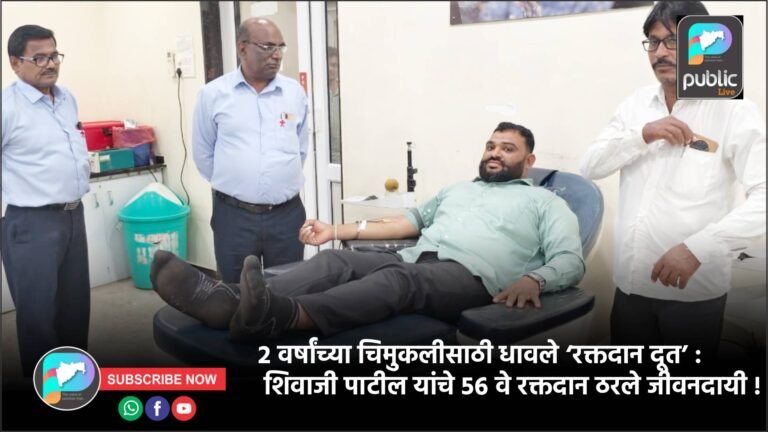 २ वर्षांच्या चिमुकलीसाठी धावले ‘रक्तदान दूत’ : शिवाजी पाटील यांचे ५६ वे रक्तदान ठरले जीवनदायी !