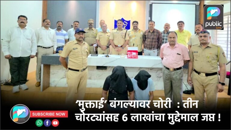 ‘मुक्ताई’ बंगल्यावर चोरी  : तीन चोरट्यांसह ६ लाखांचा मुद्देमाल जप्त !